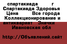 12.1) спартакиада : 1963 г - Спартакиада Здоровья › Цена ­ 99 - Все города Коллекционирование и антиквариат » Значки   . Ивановская обл.